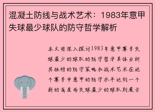 混凝土防线与战术艺术：1983年意甲失球最少球队的防守哲学解析