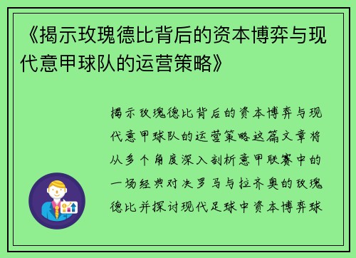 《揭示玫瑰德比背后的资本博弈与现代意甲球队的运营策略》