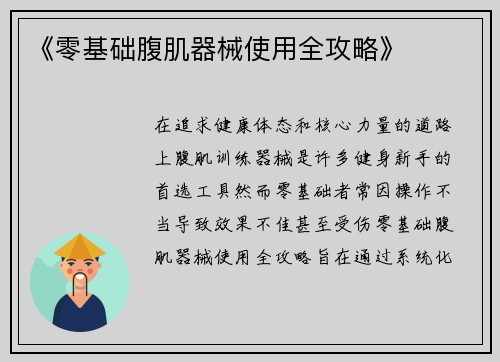 《零基础腹肌器械使用全攻略》