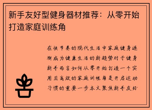 新手友好型健身器材推荐：从零开始打造家庭训练角