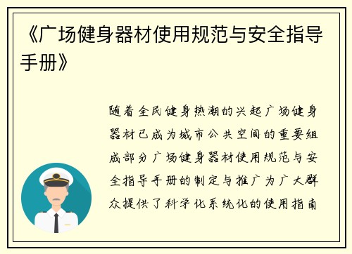 《广场健身器材使用规范与安全指导手册》