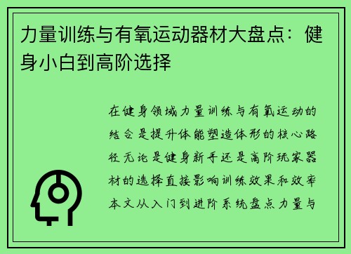 力量训练与有氧运动器材大盘点：健身小白到高阶选择
