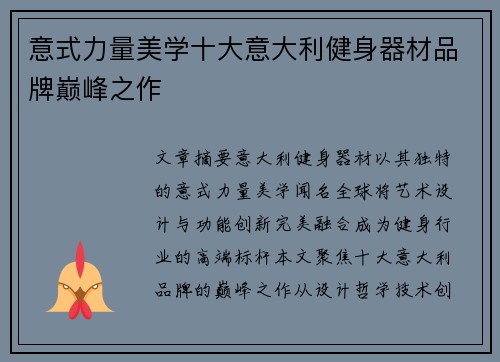 意式力量美学十大意大利健身器材品牌巅峰之作