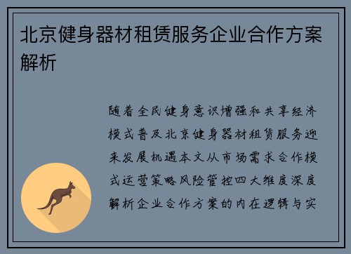 北京健身器材租赁服务企业合作方案解析