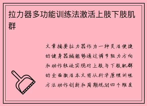 拉力器多功能训练法激活上肢下肢肌群