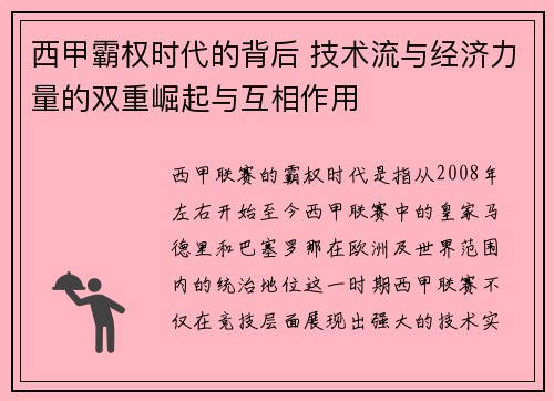 西甲霸权时代的背后 技术流与经济力量的双重崛起与互相作用