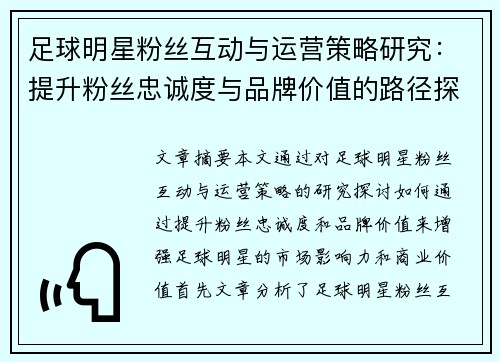 足球明星粉丝互动与运营策略研究：提升粉丝忠诚度与品牌价值的路径探析