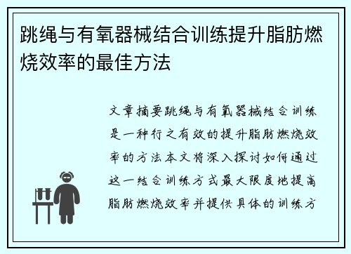 跳绳与有氧器械结合训练提升脂肪燃烧效率的最佳方法