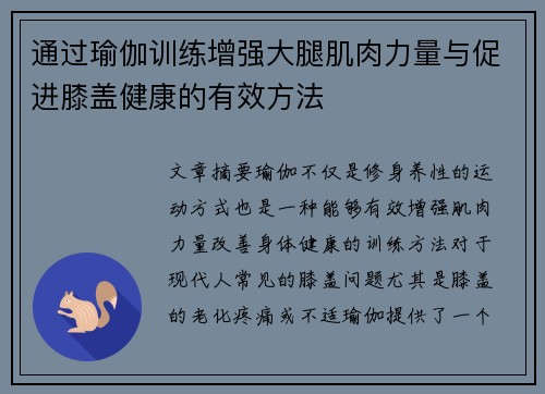 通过瑜伽训练增强大腿肌肉力量与促进膝盖健康的有效方法