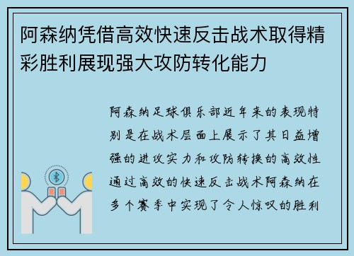 阿森纳凭借高效快速反击战术取得精彩胜利展现强大攻防转化能力