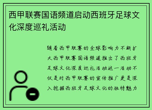 西甲联赛国语频道启动西班牙足球文化深度巡礼活动