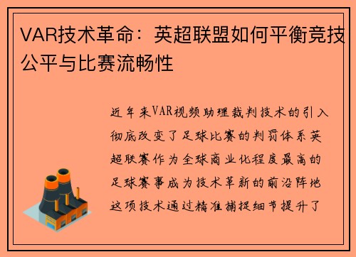 VAR技术革命：英超联盟如何平衡竞技公平与比赛流畅性