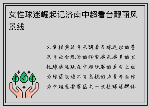 女性球迷崛起记济南中超看台靓丽风景线