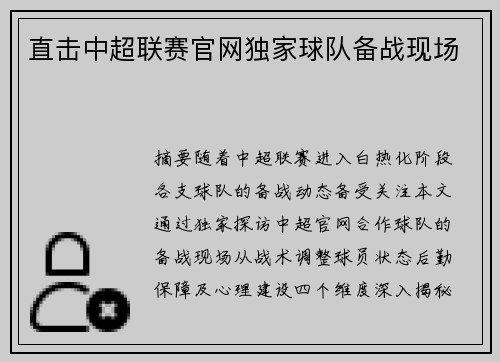 直击中超联赛官网独家球队备战现场