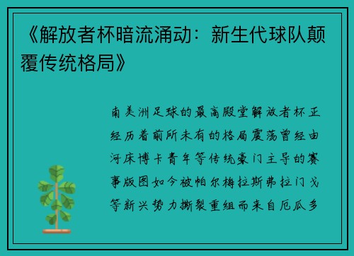 《解放者杯暗流涌动：新生代球队颠覆传统格局》