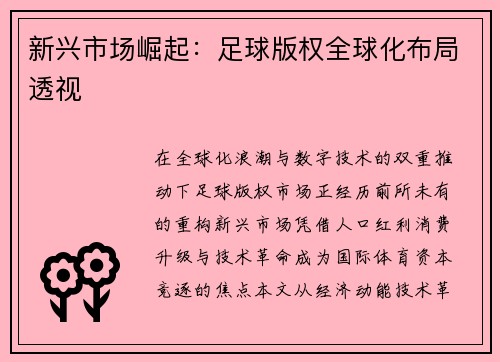 新兴市场崛起：足球版权全球化布局透视
