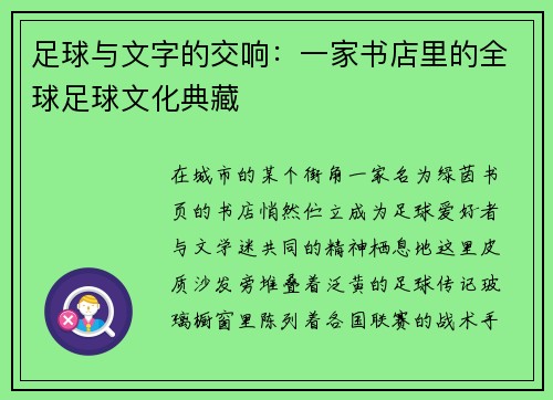 足球与文字的交响：一家书店里的全球足球文化典藏