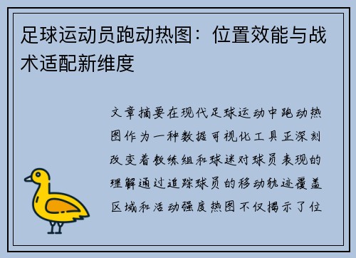 足球运动员跑动热图：位置效能与战术适配新维度