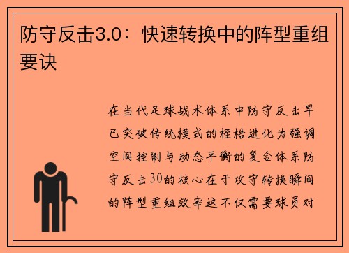 防守反击3.0：快速转换中的阵型重组要诀
