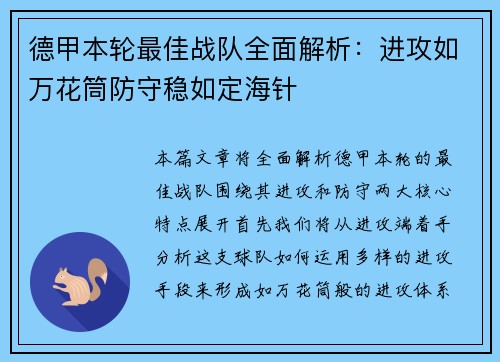 德甲本轮最佳战队全面解析：进攻如万花筒防守稳如定海针