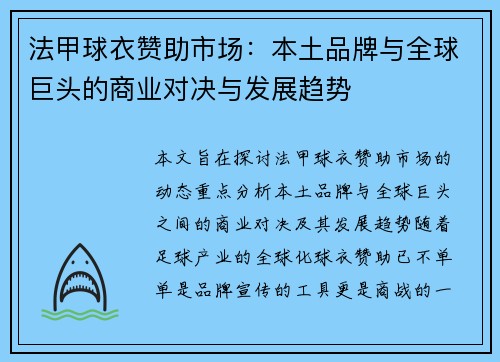法甲球衣赞助市场：本土品牌与全球巨头的商业对决与发展趋势