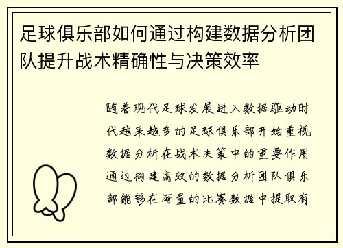 足球俱乐部如何通过构建数据分析团队提升战术精确性与决策效率