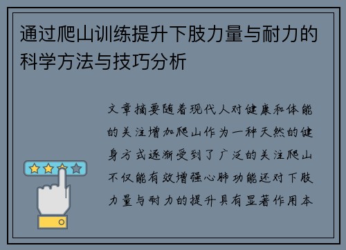 通过爬山训练提升下肢力量与耐力的科学方法与技巧分析