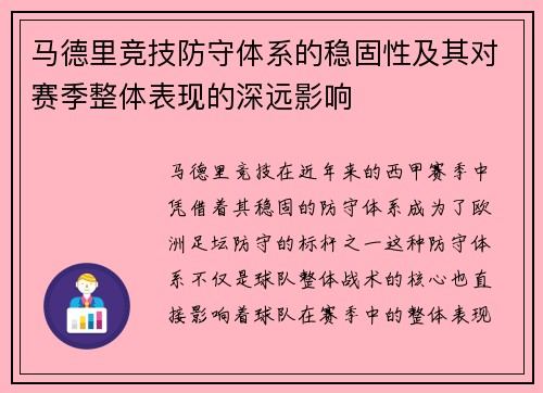 马德里竞技防守体系的稳固性及其对赛季整体表现的深远影响