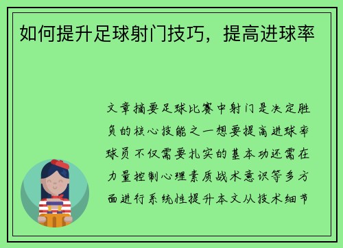 如何提升足球射门技巧，提高进球率