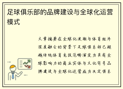 足球俱乐部的品牌建设与全球化运营模式