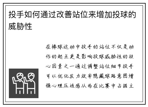 投手如何通过改善站位来增加投球的威胁性