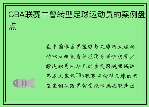 CBA联赛中曾转型足球运动员的案例盘点