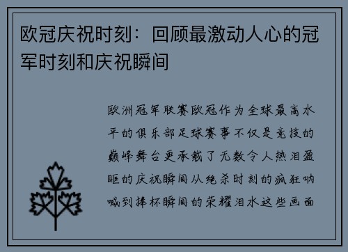 欧冠庆祝时刻：回顾最激动人心的冠军时刻和庆祝瞬间