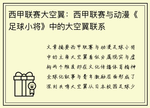 西甲联赛大空翼：西甲联赛与动漫《足球小将》中的大空翼联系