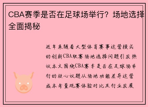 CBA赛季是否在足球场举行？场地选择全面揭秘