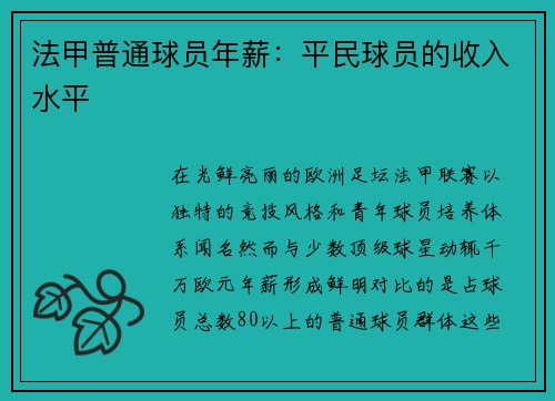 法甲普通球员年薪：平民球员的收入水平
