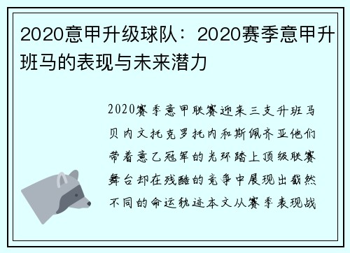 2020意甲升级球队：2020赛季意甲升班马的表现与未来潜力