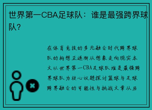 世界第一CBA足球队：谁是最强跨界球队？