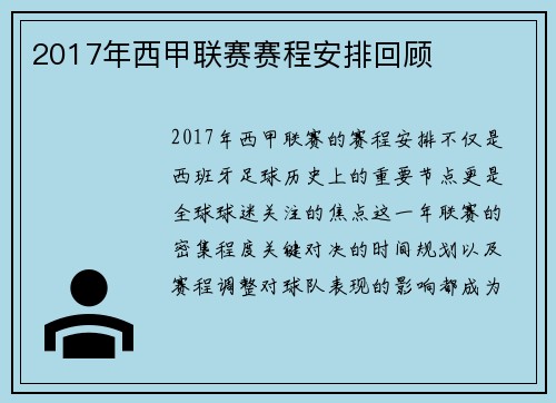 2017年西甲联赛赛程安排回顾