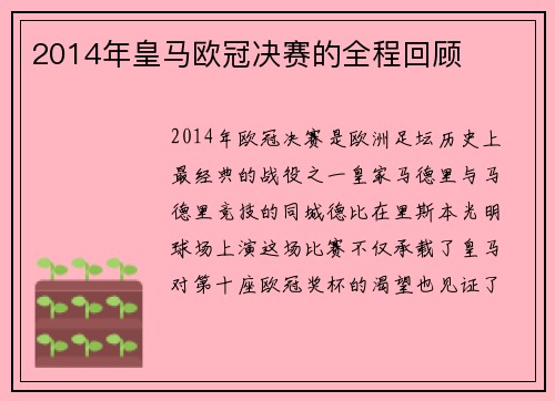 2014年皇马欧冠决赛的全程回顾