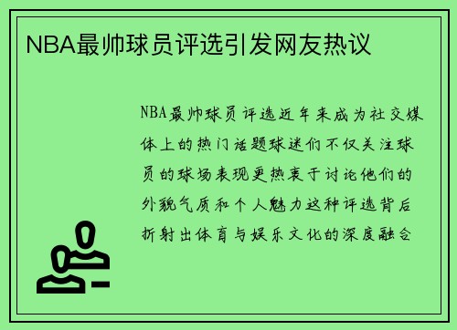 NBA最帅球员评选引发网友热议