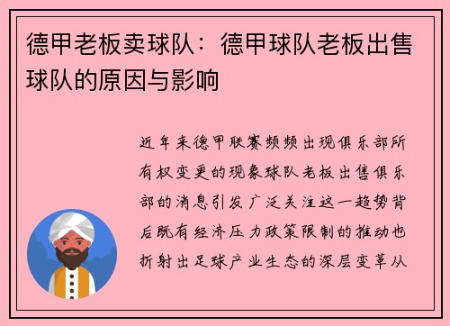 德甲老板卖球队：德甲球队老板出售球队的原因与影响