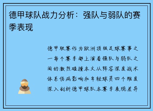 德甲球队战力分析：强队与弱队的赛季表现