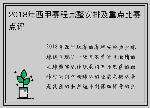 2018年西甲赛程完整安排及重点比赛点评