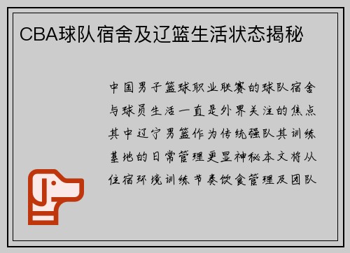 CBA球队宿舍及辽篮生活状态揭秘