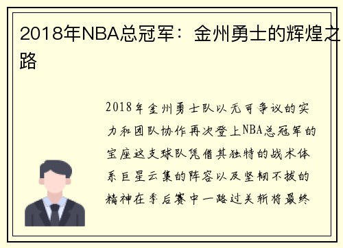 2018年NBA总冠军：金州勇士的辉煌之路