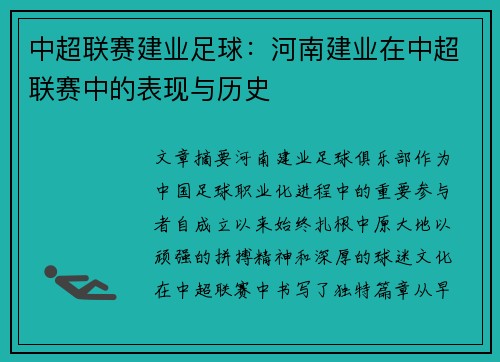 中超联赛建业足球：河南建业在中超联赛中的表现与历史