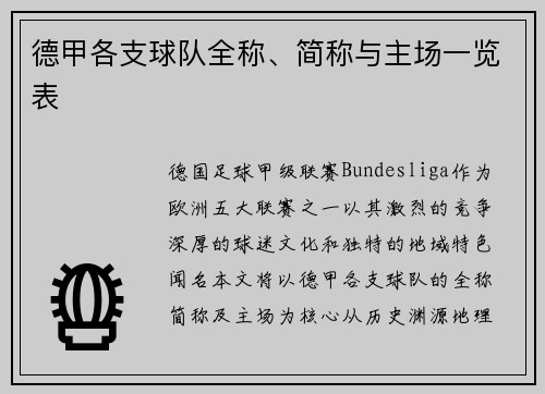德甲各支球队全称、简称与主场一览表
