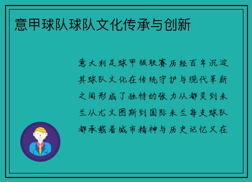 意甲球队球队文化传承与创新