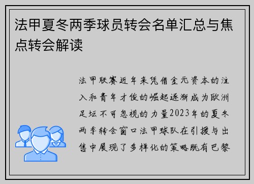 法甲夏冬两季球员转会名单汇总与焦点转会解读